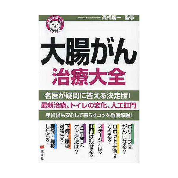 大腸がん治療大全/高橋慶一