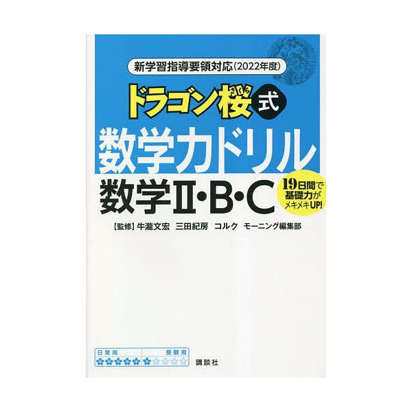 ※商品画像はイメージや仮デザインが含まれている場合があります。帯の有無など実際と異なる場合があります。監修:牛瀧文宏　監修:三田紀房　監修:コルク出版社:講談社発売日:2023年01月キーワード:ドラゴン桜式数学力ドリル数学２・B・C１９日...