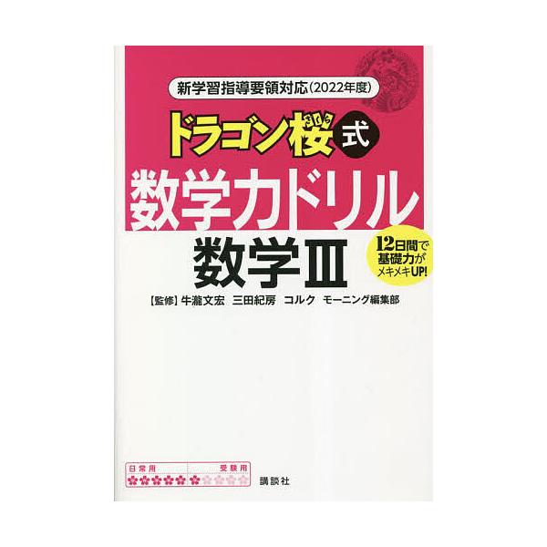 ※商品画像はイメージや仮デザインが含まれている場合があります。帯の有無など実際と異なる場合があります。監修:牛瀧文宏　監修:三田紀房　監修:コルク出版社:講談社発売日:2023年01月キーワード:ドラゴン桜式数学力ドリル数学３１２日間で基礎...
