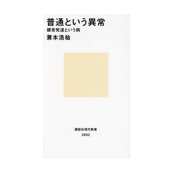 ※商品画像はイメージや仮デザインが含まれている場合があります。帯の有無など実際と異なる場合があります。著:兼本浩祐出版社:講談社発売日:2023年01月シリーズ名等:講談社現代新書 ２６９２キーワード:普通という異常健常発達という病兼本浩祐...