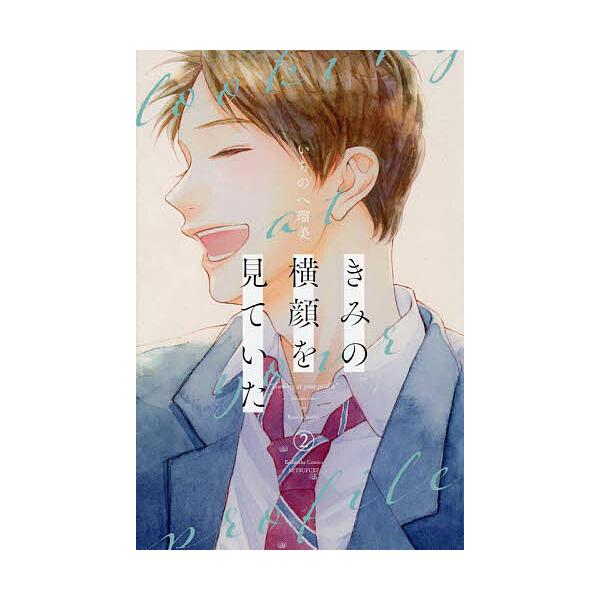 ※商品画像はイメージや仮デザインが含まれている場合があります。帯の有無など実際と異なる場合があります。著:いちのへ瑠美出版社:講談社発売日:2023年02月シリーズ名等:講談社コミックス別冊フレンド巻数:2巻キーワード:きみの横顔を見ていた...