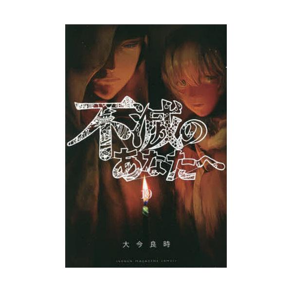 ※商品画像はイメージや仮デザインが含まれている場合があります。帯の有無など実際と異なる場合があります。著:大今良時出版社:講談社発売日:2023年02月シリーズ名等:講談社コミックス巻数:19巻キーワード:不滅のあなたへ１９大今良時 漫画 ...
