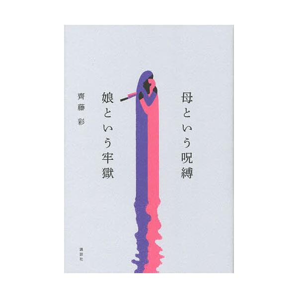 ※商品画像はイメージや仮デザインが含まれている場合があります。帯の有無など実際と異なる場合があります。著:齊藤彩出版社:講談社発売日:2022年12月キーワード:母という呪縛娘という牢獄齊藤彩 ははというじゆばくむすめという ハハトイウジユ...