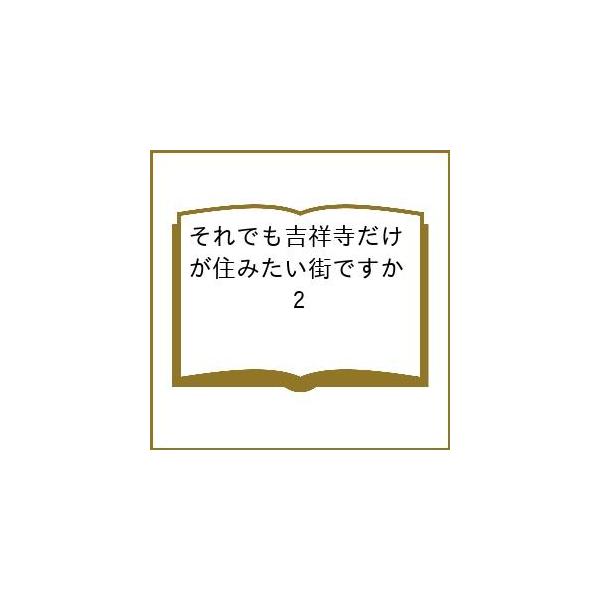 [Release date: February 19, 2026]※商品画像はイメージや仮デザインが含まれている場合があります。帯の有無など実際と異なる場合があります。出版社:講談社発売日:2026年02月19日シリーズ名等:ヤンマガKCキ...