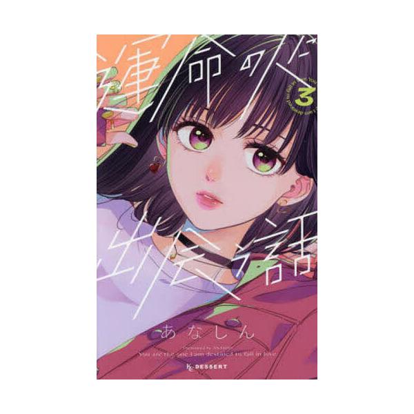 運命の人に出会う話 3/あなしん
