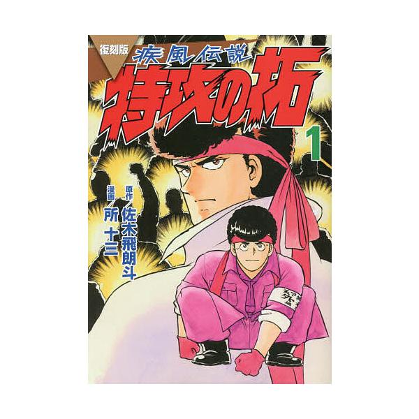 疾風(かぜ)伝説特攻(ぶっこみ)の拓 1 復刻版/佐木飛朗斗/所十三