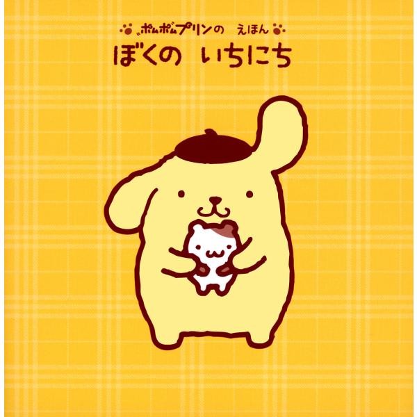 ※商品画像はイメージや仮デザインが含まれている場合があります。帯の有無など実際と異なる場合があります。編:講談社　著:サンリオ出版社:講談社発売日:2023年01月シリーズ名等:げんきのえほんキーワード:ぼくのいちにちポムポムプリンのえほん...