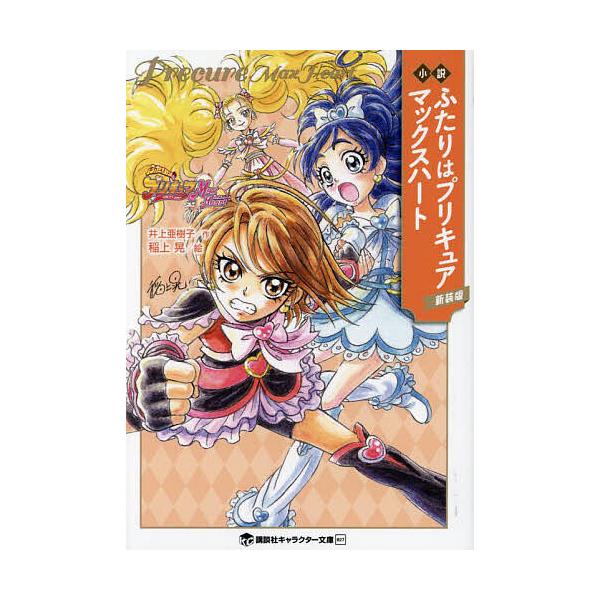 ※商品画像はイメージや仮デザインが含まれている場合があります。帯の有無など実際と異なる場合があります。原作:東堂いづみ　著:井上亜樹子出版社:講談社発売日:2023年02月シリーズ名等:講談社キャラクター文庫 ０２７キーワード:小説ふたりは...