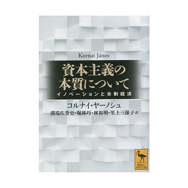 資本主義の本質について イノベーションと余剰経済/コルナイ・ヤーノシュ/溝端佐登史/堀林巧