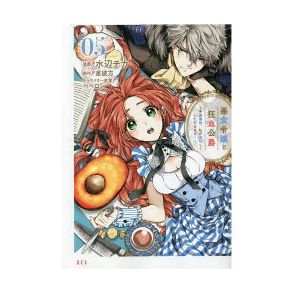 ※商品画像はイメージや仮デザインが含まれている場合があります。帯の有無など実際と異なる場合があります。漫画:水辺チカ　原作:星彼方出版社:講談社発売日:2023年03月シリーズ名等:KCx巻数:5巻キーワード:悪食令嬢と狂血公爵その魔物、私...