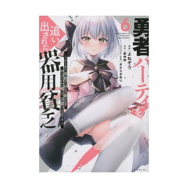※商品画像はイメージや仮デザインが含まれている場合があります。帯の有無など実際と異なる場合があります。漫画:よねぞう　原作:都神樹出版社:講談社発売日:2023年03月シリーズ名等:シリウスKC巻数:6巻キーワード:勇者パーティを追い出され...