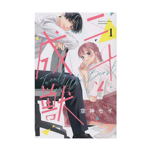 ※商品画像はイメージや仮デザインが含まれている場合があります。帯の有無など実際と異なる場合があります。著:空神セイ出版社:講談社発売日:2023年03月シリーズ名等:講談社コミックス別冊フレンド巻数:1巻キーワード:二十と成獣１空神セイ 漫...