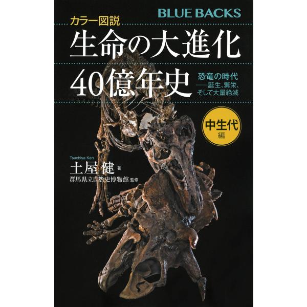 著:土屋健　監修:群馬県立自然史博物館出版社:講談社発売日:2023年02月シリーズ名等:ブルーバックス B−２２０４キーワード:生命の大進化４０億年史カラー図説中生代編土屋健群馬県立自然史博物館 せいめいのだいしんかよんじゆうおくねんしち...