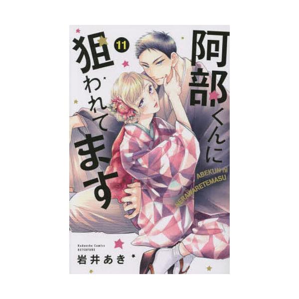 阿部くんに狙われてます 11/岩井あき