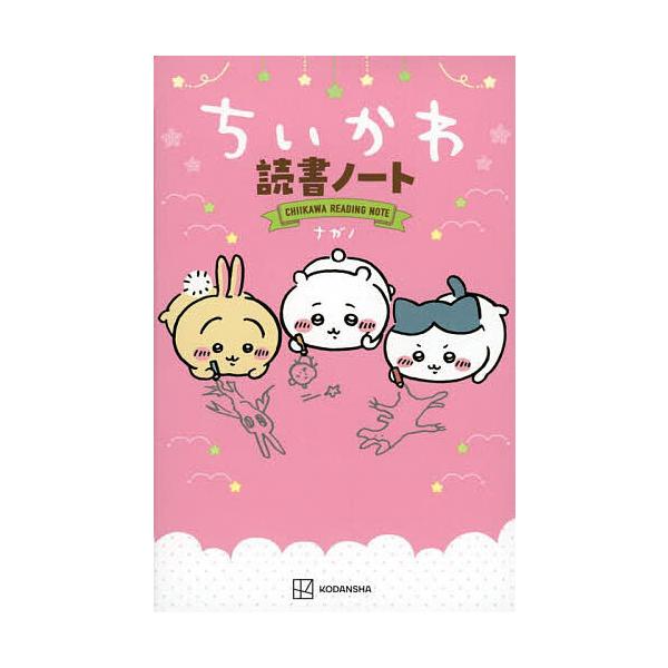 ※商品画像はイメージや仮デザインが含まれている場合があります。帯の有無など実際と異なる場合があります。著:ナガノ出版社:講談社発売日:2023年03月キーワード:ちいかわ読書ノートナガノ プレゼント ギフト 誕生日 子供 クリスマス 子ども...