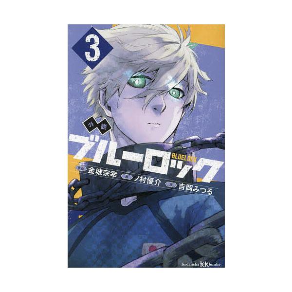 ※商品画像はイメージや仮デザインが含まれている場合があります。帯の有無など実際と異なる場合があります。原作:金城宗幸　絵:ノ村優介　文:吉岡みつる出版社:講談社発売日:2023年03月シリーズ名等:講談社KK文庫巻数:3巻キーワード:小説ブ...