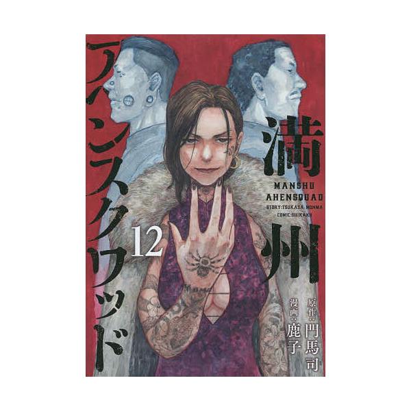 満州アヘンスクワッド 12/門馬司/鹿子