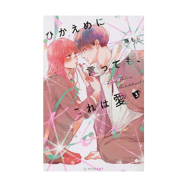 ※商品画像はイメージや仮デザインが含まれている場合があります。帯の有無など実際と異なる場合があります。著:藤もも出版社:講談社発売日:2023年03月シリーズ名等:KCデザート巻数:3巻キーワード:ひかえめに言っても、これは愛３藤もも 漫画...