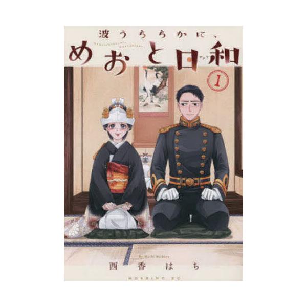 ※商品画像はイメージや仮デザインが含まれている場合があります。帯の有無など実際と異なる場合があります。著:西香はち出版社:講談社発売日:2023年03月シリーズ名等:モーニングKC巻数:1巻キーワード:波うららかに、めおと日和１西香はち 漫...