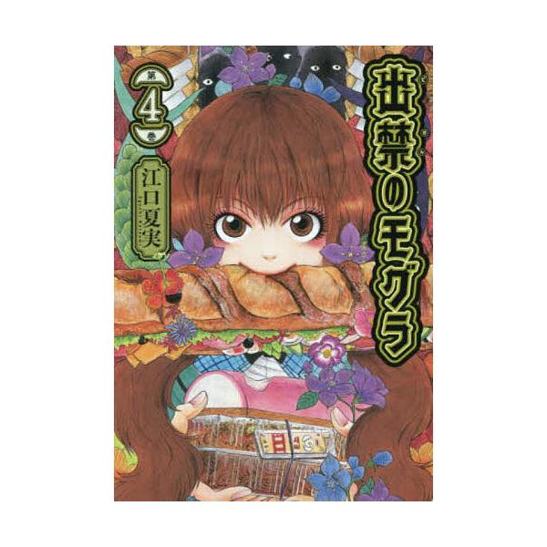 ※商品画像はイメージや仮デザインが含まれている場合があります。帯の有無など実際と異なる場合があります。著:江口夏実出版社:講談社発売日:2023年03月シリーズ名等:モーニングKC巻数:4巻キーワード:出禁のモグラ第４巻江口夏実 漫画 マン...