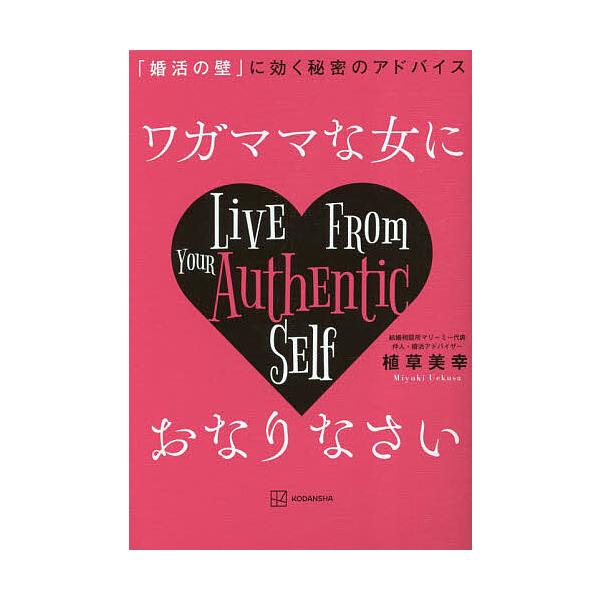 ※商品画像はイメージや仮デザインが含まれている場合があります。帯の有無など実際と異なる場合があります。著:植草美幸出版社:講談社発売日:2023年04月キーワード:ワガママな女におなりなさい「婚活の壁」に効く秘密のアドバイス植草美幸 わがま...