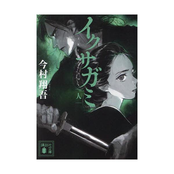 ※商品画像はイメージや仮デザインが含まれている場合があります。帯の有無など実際と異なる場合があります。著:今村翔吾出版社:講談社発売日:2024年11月シリーズ名等:講談社文庫 い１４８−４キーワード:イクサガミ人今村翔吾 いくさがみ３ イ...