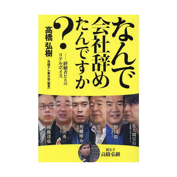 なんで会社辞めたんですか? 経験者たちのリアルボイス/角幡唯介/後藤達也/佐久間宣行