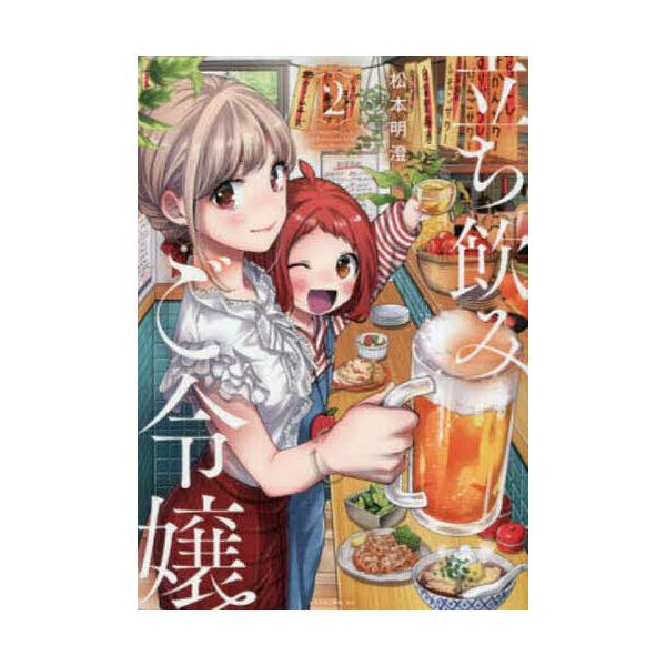 立ち飲みご令嬢 2/松本明澄