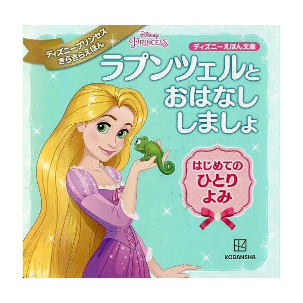 ※商品画像はイメージや仮デザインが含まれている場合があります。帯の有無など実際と異なる場合があります。編:講談社出版社:講談社発売日:2023年04月シリーズ名等:ディズニーえほん文庫 ディズニープリンセスきらきらえほんキーワード:ラプンツ...