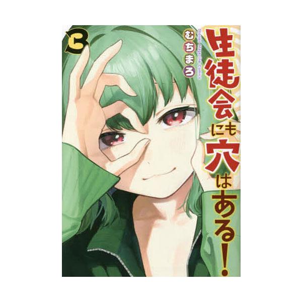 生徒会にも穴はある! 3/むちまろ