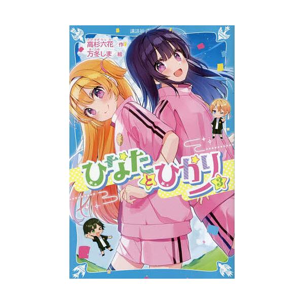 ※商品画像はイメージや仮デザインが含まれている場合があります。帯の有無など実際と異なる場合があります。作:高杉六花　絵:万冬しま出版社:講談社発売日:2023年04月シリーズ名等:講談社青い鳥文庫 Eた８−３巻数:3巻キーワード:ひなたとひ...