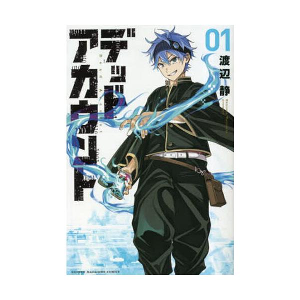 ※商品画像はイメージや仮デザインが含まれている場合があります。帯の有無など実際と異なる場合があります。著:渡辺静出版社:講談社発売日:2023年04月シリーズ名等:講談社コミックス 週刊少年マガジン巻数:1巻キーワード:デッドアカウント１渡...
