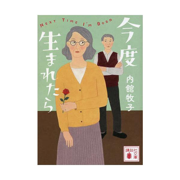 ※商品画像はイメージや仮デザインが含まれている場合があります。帯の有無など実際と異なる場合があります。著:内館牧子出版社:講談社発売日:2023年04月シリーズ名等:講談社文庫 う２６−２２キーワード:今度生まれたら内館牧子 こんどうまれた...