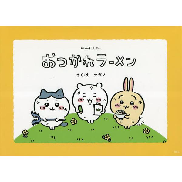 ※商品画像はイメージや仮デザインが含まれている場合があります。帯の有無など実際と異なる場合があります。さく:ナガノ出版社:講談社発売日:2023年04月シリーズ名等:ちいかわえほんキーワード:おつかれラーメンナガノ プレゼント ギフト 誕生...