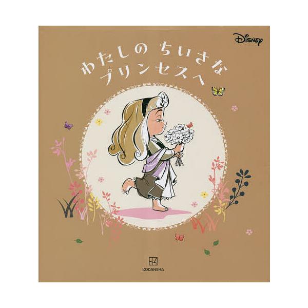 ※商品画像はイメージや仮デザインが含まれている場合があります。帯の有無など実際と異なる場合があります。編:講談社　文:海老根祐子出版社:講談社発売日:2023年05月キーワード:わたしのちいさなプリンセスへ講談社海老根祐子 わたしのちいさな...