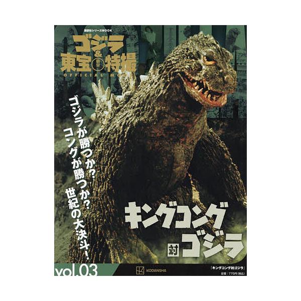 ゴジラ&amp;東宝特撮OFFICIAL MOOK vol.03/講談社