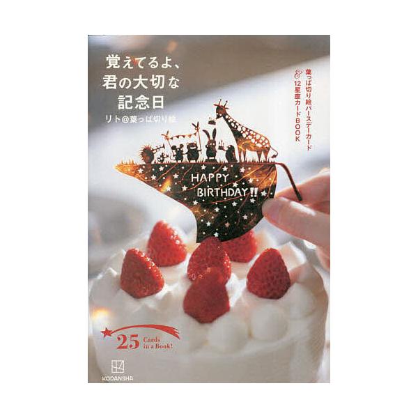 ※商品画像はイメージや仮デザインが含まれている場合があります。帯の有無など実際と異なる場合があります。著:リト＠葉っぱ切り絵出版社:講談社発売日:2023年04月キーワード:覚えてるよ、君の大切な記念日葉っぱ切り絵バースデーカード＆１２星座...