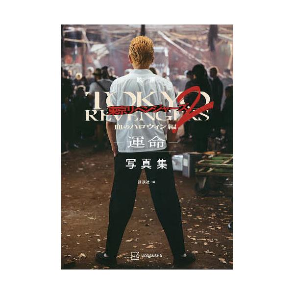 映画東京リベンジャーズ2血のハロウィン編-運命-写真集/講談社