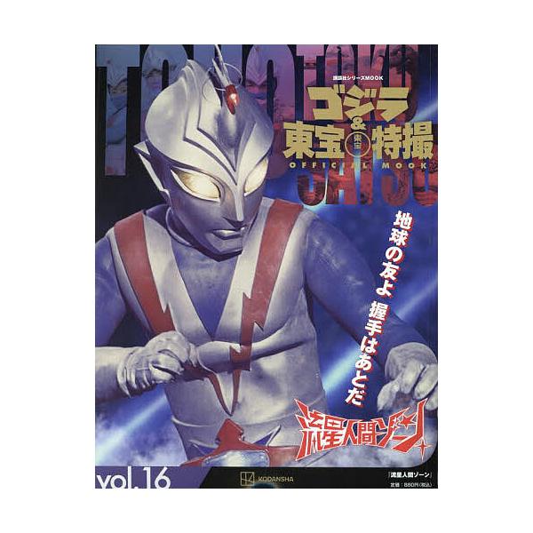 ゴジラ&東宝特撮OFFICIAL MOOK vol.16/講談社
