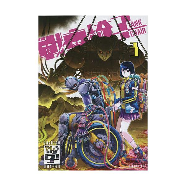 戦車椅子-TANK CHAIR- 3/やしろ学