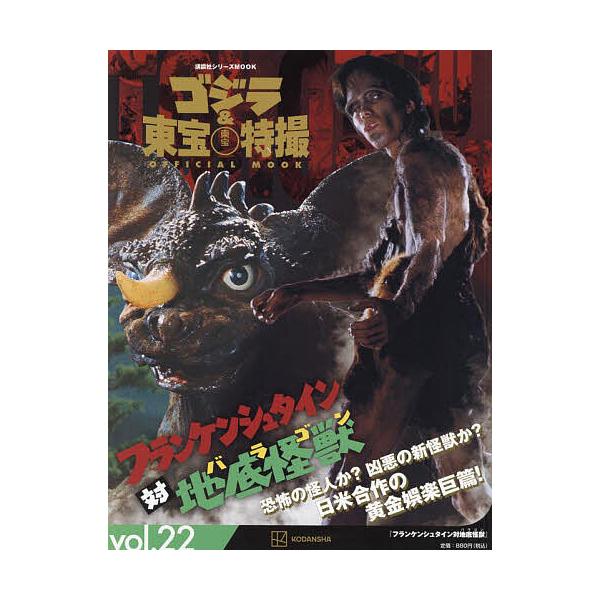 編:講談社出版社:講談社発売日:2024年04月シリーズ名等:講談社シリーズMOOKキーワード:ゴジラ＆東宝特撮OFFICIALMOOKvol．２２講談社 ごじらあんどとうほうとくさつおふいしやるむつく２２ ゴジラアンドトウホウトクサツオフ...
