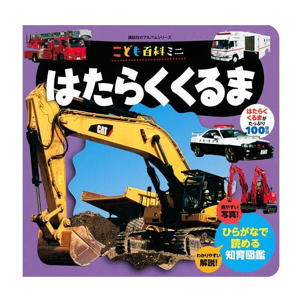 ※商品画像はイメージや仮デザインが含まれている場合があります。帯の有無など実際と異なる場合があります。出版社:講談社発売日:2023年04月シリーズ名等:講談社のアルバムシリーズ 知育アルバムキーワード:はたらくくるまこども百科ミニ えほん...