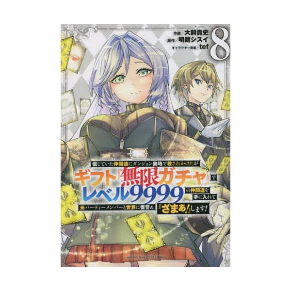※商品画像はイメージや仮デザインが含まれている場合があります。帯の有無など実際と異なる場合があります。作画:大前貴史　原作:明鏡シスイ出版社:講談社発売日:2023年05月シリーズ名等:KCDX 週刊少年マガジン巻数:8巻キーワード:信じて...
