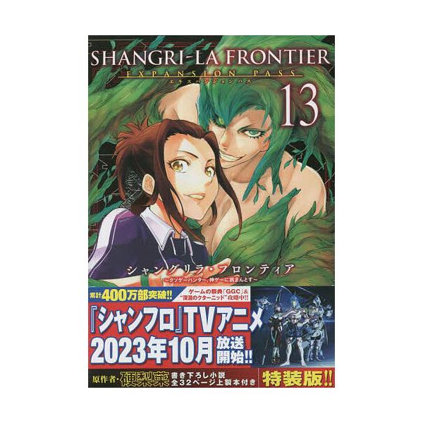 シャングリラ・フロンティア 13 限定版