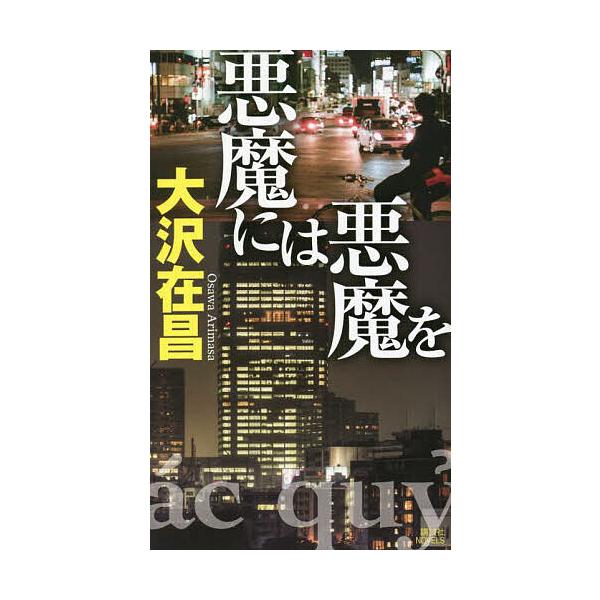 悪魔には悪魔を/大沢在昌