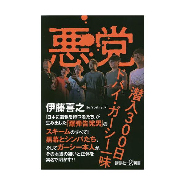 悪党 潜入300日ドバイ・ガーシー一味/伊藤喜之