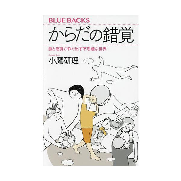 からだの錯覚 脳と感覚が作り出す不思議な世界/小鷹研理