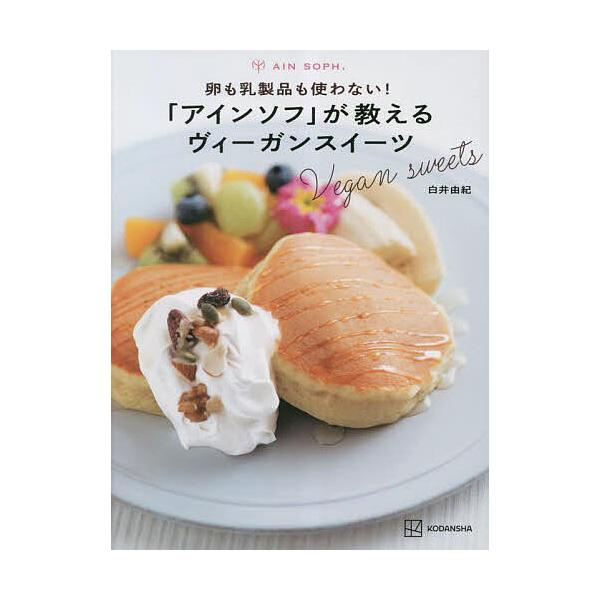 卵も乳製品も使わない!「アインソフ」が教えるヴィーガンスイーツ/白井由紀/レシピ