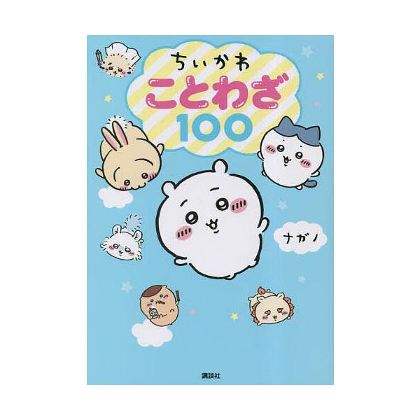 ※商品画像はイメージや仮デザインが含まれている場合があります。帯の有無など実際と異なる場合があります。著:ナガノ出版社:講談社発売日:2023年05月キーワード:ちいかわことわざ１００ナガノ プレゼント ギフト 誕生日 子供 クリスマス 子...