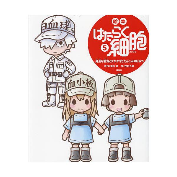 ※商品画像はイメージや仮デザインが含まれている場合があります。帯の有無など実際と異なる場合があります。原作:清水茜　作:牧村久実出版社:講談社発売日:2023年05月シリーズ名等:講談社の創作絵本キーワード:絵本はたらく細胞５清水茜牧村久実...